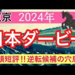 【日本ダービー2024】競馬予想(2024年競馬予想192戦118的中)