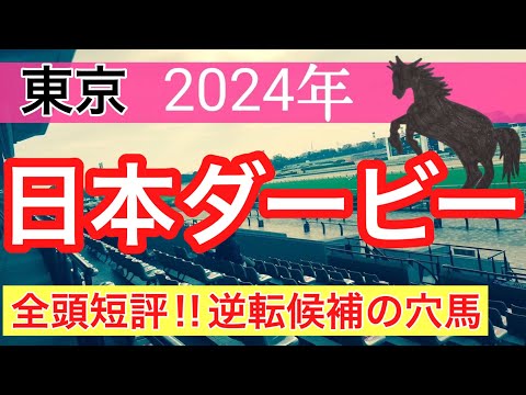 【日本ダービー2024】競馬予想(2024年競馬予想192戦118的中)