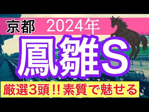 【鳳雛ステークス2024】競馬予想(2024年競馬予想195戦119的中)