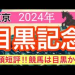 【目黒記念2024】競馬予想(2024年競馬予想約60%的中)