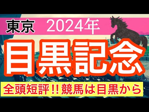 【目黒記念2024】競馬予想(2024年競馬予想約60%的中)