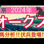 【オークス2024】競馬予想(2024年競馬予想約60%的中)