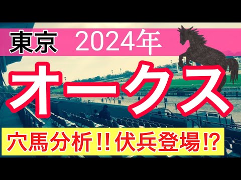 【オークス2024】競馬予想(2024年競馬予想約60%的中)