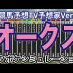 【オークス2024】【優駿牝馬2024】【競馬予想TV予想家Ver.】スタポケシミュレーション ステレンボッシュ ライトバック スウィープフィート クイーンズウォーク タガノエルピーダ #2733