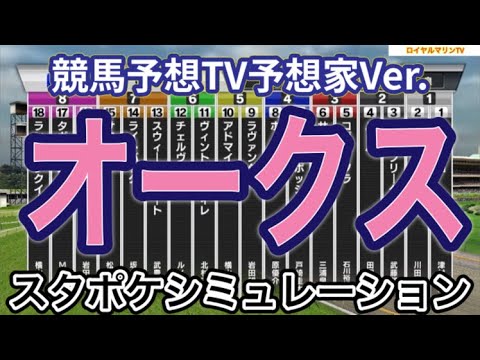 【オークス2024】【優駿牝馬2024】【競馬予想TV予想家Ver.】スタポケシミュレーション ステレンボッシュ ライトバック スウィープフィート クイーンズウォーク タガノエルピーダ #2733