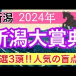 【新潟大賞典2024】競馬予想(直近競馬予想23戦15的中)