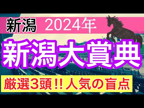 【新潟大賞典2024】競馬予想(直近競馬予想23戦15的中)