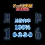 「オークス2024」鉄板の2・3着馬？　#オークス2024 #オークス #競馬 #競馬予想 #競馬データ