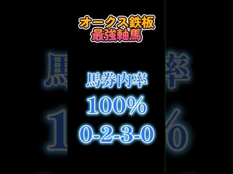 「オークス2024」鉄板の2・3着馬？　#オークス2024 #オークス #競馬 #競馬予想 #競馬データ