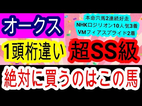 【競馬予想】オークス2024　3週連続穴馬激走へ確信！　データ　騎手最高の打倒ステレンボッシュを教えます！！