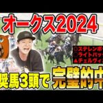 【オークス2024】推奨馬3頭が1〜3着で完璧的中！2週連続的中でダービーへ！！