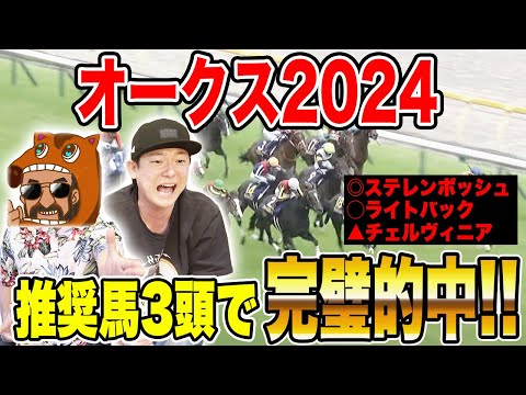 【オークス2024】推奨馬3頭が1〜3着で完璧的中！2週連続的中でダービーへ！！