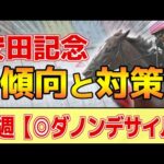 【安田記念2024】このレースには”特徴”がある！単勝回収率318%データ！