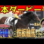 【日本ダービー2024】先週320万的中！うまなりが推す世代No.1の実力馬はこの馬！