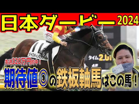 【日本ダービー2024】先週320万的中！うまなりが推す世代No.1の実力馬はこの馬！