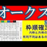 オークス2024枠順確定！牝馬二冠を狙うステレンボッシュは絶好の4枠7番！追い駆けるスウィープフィートは7枠13番にライトバックは7枠14番！別路線組のアドマイヤベル5枠10番にコガネノソラ3枠5番！