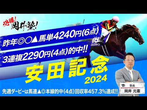 【安田記念　2024】昨年安田記念は◎○▲でドンズバ的中！クラシック連勝で勢い止まらぬ塾長が狙う「買うべき5頭」とは？[必勝！岡井塾]