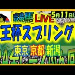 2024年5月11日【中央競馬ライブ配信】京王杯スプリングＣ！！。東京、京都、新潟