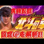 実機配信 【設定⑥を解析!!】 スマスロ北斗の拳 【ヨーパチラッキー】 2024/5/11