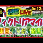 2024年5月12日【中央競馬ライブ配信】ヴィクトリアマイル！！。東京、京都、新潟