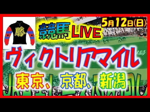 2024年5月12日【中央競馬ライブ配信】ヴィクトリアマイル！！。東京、京都、新潟