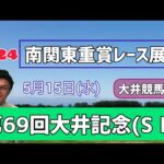 【大井記念】2024南関東重賞レース展望🏇～5月15日(水)第69回大井記念(ＳⅠ)【大井競馬】