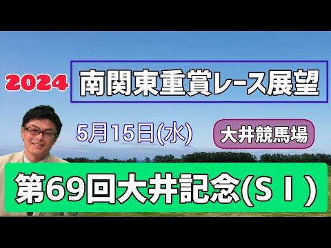 【大井記念】2024南関東重賞レース展望🏇～5月15日(水)第69回大井記念(ＳⅠ)【大井競馬】