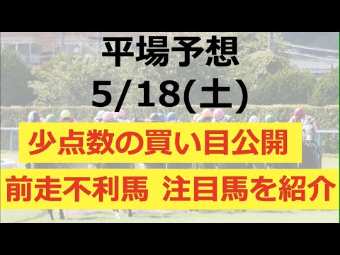 【平場予想】2024/5/18(土) 厳選4レース！