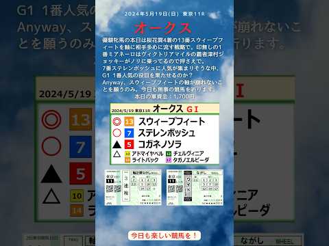 【競馬予想 2024/5/19】#オークス#スウィープフィート#ステレンボッシュ#コガネノソラ#アドマイヤベル#チェルヴィニア#ライトバック#タガノエルピーダ