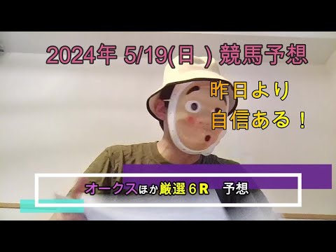 2024/5/19日曜競馬予想🐎オークスほかbyMr.おじさん