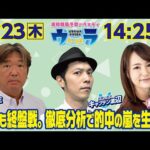 2024年5月23日（木）浦和競馬予想バラエティ【ウラわーるど】14時25分配信スタート！