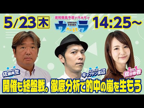 2024年5月23日（木）浦和競馬予想バラエティ【ウラわーるど】14時25分配信スタート！