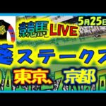 2024年5月25日【競馬 JRA全レース予想ライブ】葵ステークス。東京、京都