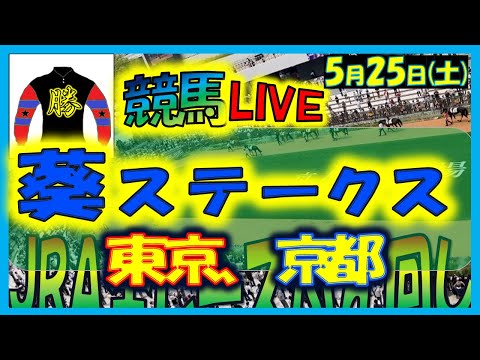 2024年5月25日【競馬 JRA全レース予想ライブ】葵ステークス。東京、京都