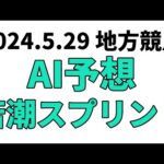 【若潮スプリント】地方競馬予想 2024年5月29日【AI予想】