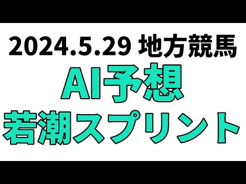 【若潮スプリント】地方競馬予想 2024年5月29日【AI予想】