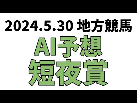 【短夜賞】地方競馬予想 2024年5月30日【AI予想】