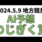 【のじぎく賞】地方競馬予想 2024年5月9日【AI予想】