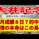 大井記念2024競馬予想（今月8日7的中の実績！絶好調！）＆新緑賞・ハクチョウゲ特別