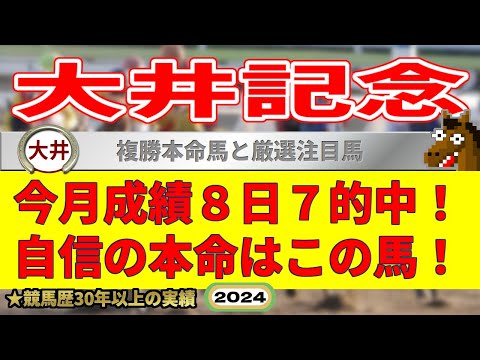 大井記念2024競馬予想（今月8日7的中の実績！絶好調！）＆新緑賞・ハクチョウゲ特別