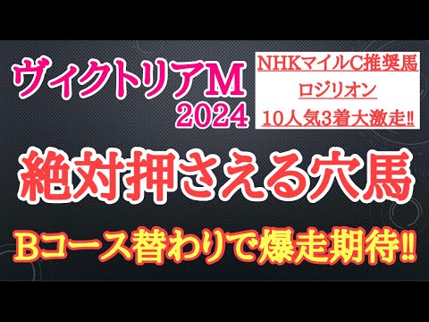 【ヴィクトリアマイル2024】厳選穴馬予想！Bコース替わりで有力馬に一泡吹かせる可能性がある2頭を公開！