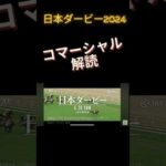 日本ダービー2024のサイン競馬予想、CM解読編。 #競馬予想