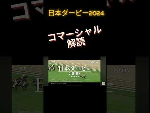 日本ダービー2024のサイン競馬予想、CM解読編。 #競馬予想