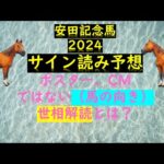 安田記念馬2024サイン読み予想ポスター、CMではない（馬の向き）世相解読とは？