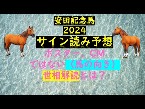 安田記念馬2024サイン読み予想ポスター、CMではない（馬の向き）世相解読とは？