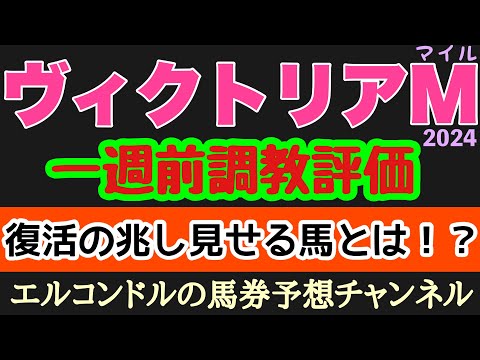 エルコンドル氏のヴィクトリアマイル2024一週前調教評価！！マスクトディーヴァは悲願G1制覇へ万全か！あの実力馬の動きに復調の予感が？！