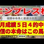 エンプレス杯2024競馬予想（名古屋GP111倍穴馬指名成功男）