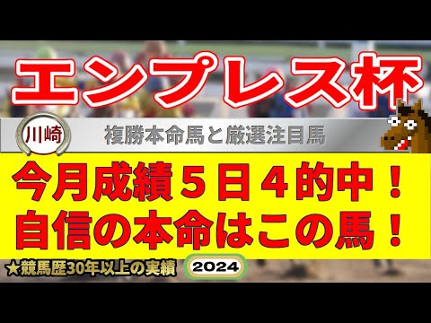 エンプレス杯2024競馬予想（名古屋GP111倍穴馬指名成功男）