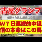 名古屋グランプリ2024競馬予想（GW7日連続的中を狙う！）