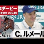 【日本ダービー2024】レガレイラ・クリストフ・ルメール騎手「難しい挑戦になるが能力が沢山あるのでチャンスはある」《JRA共同会見》